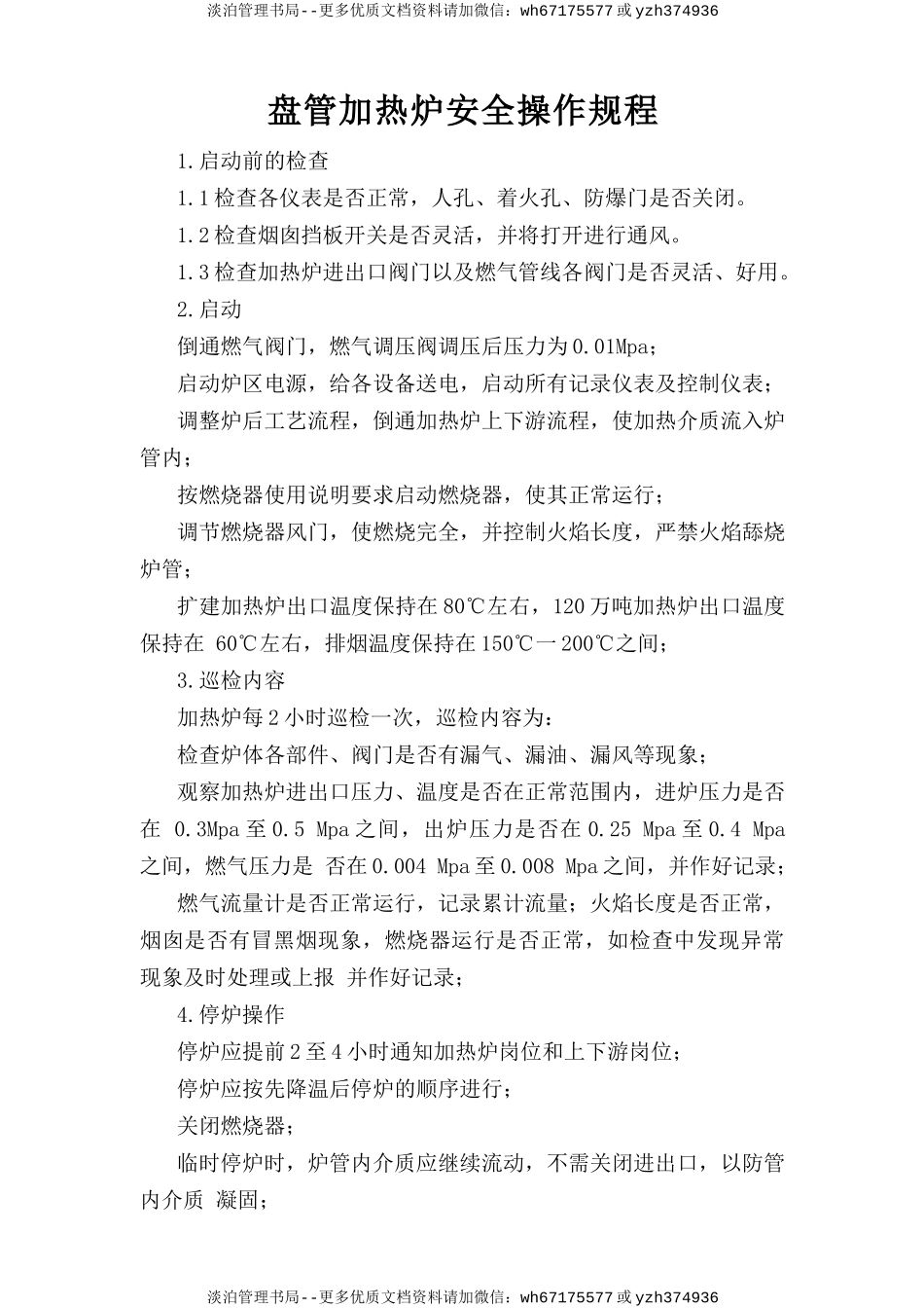 盘管加热炉安全操作规程.doc_第1页