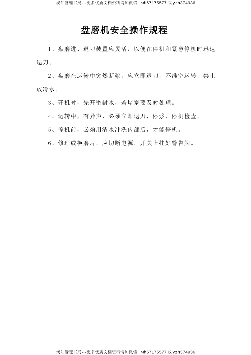 盘磨机安全操作规程.doc_第1页