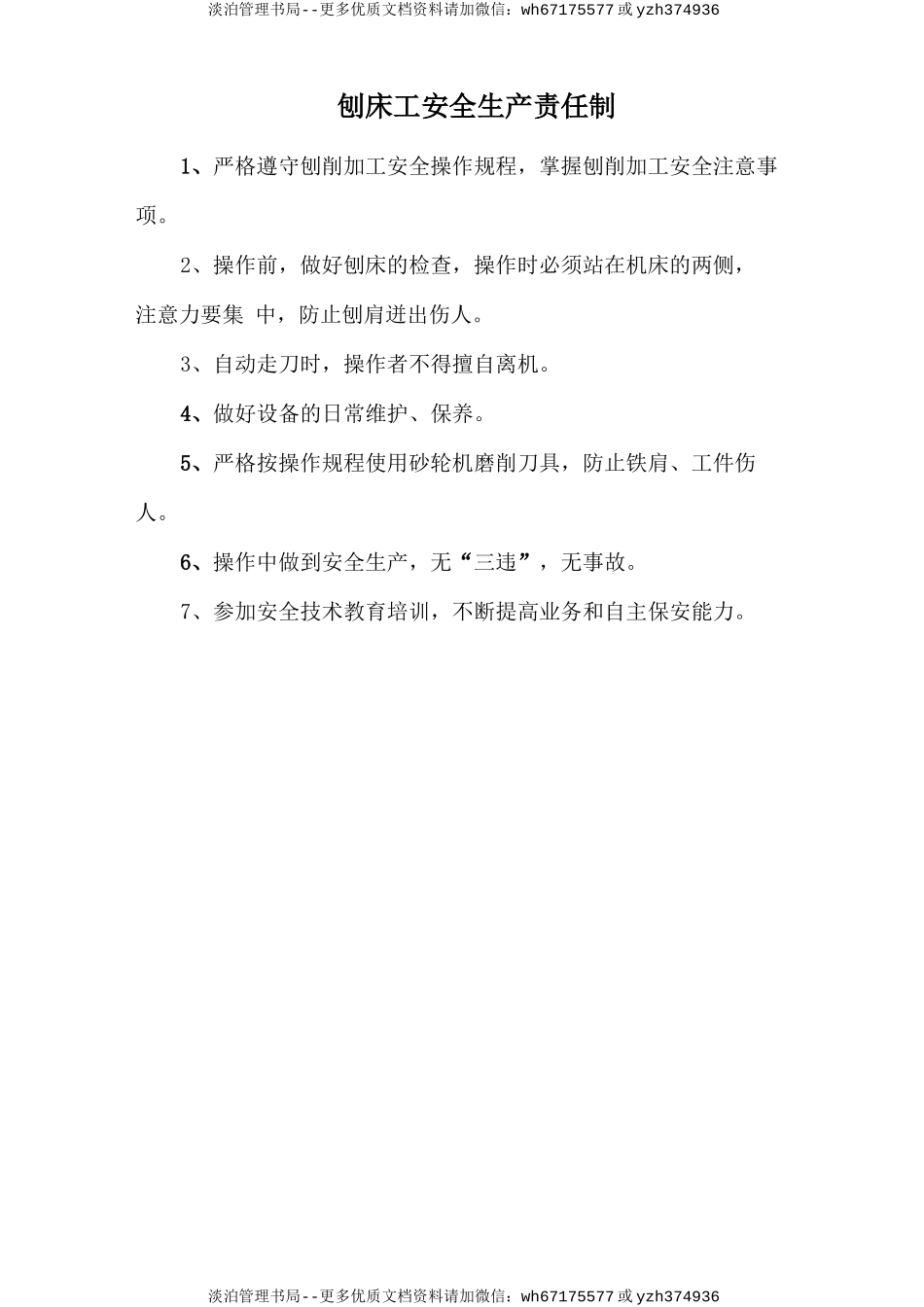 刨床工安全生产责任制.doc_第1页