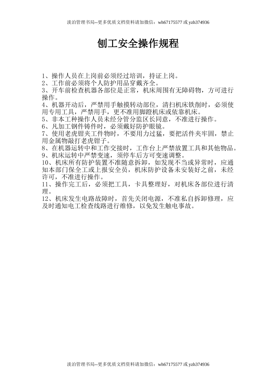 刨工安全操作规程.doc_第1页