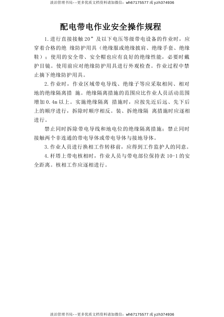 配电带电作业安全操作规程.doc_第1页