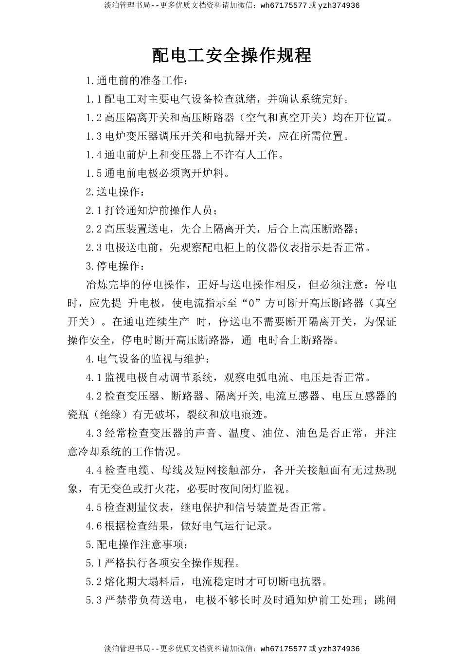 配电工安全操作规程.doc_第1页