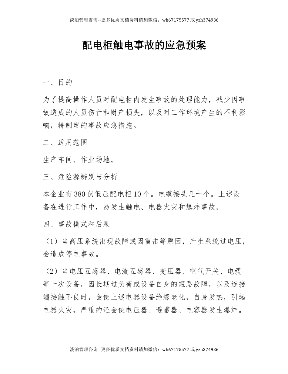 配电柜触电事故的应急预案.docx_第1页