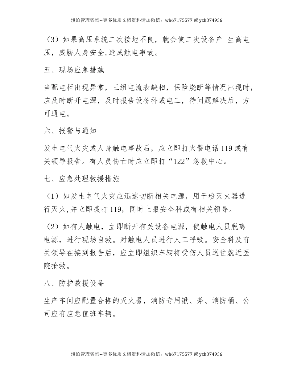 配电柜触电事故的应急预案.docx_第2页
