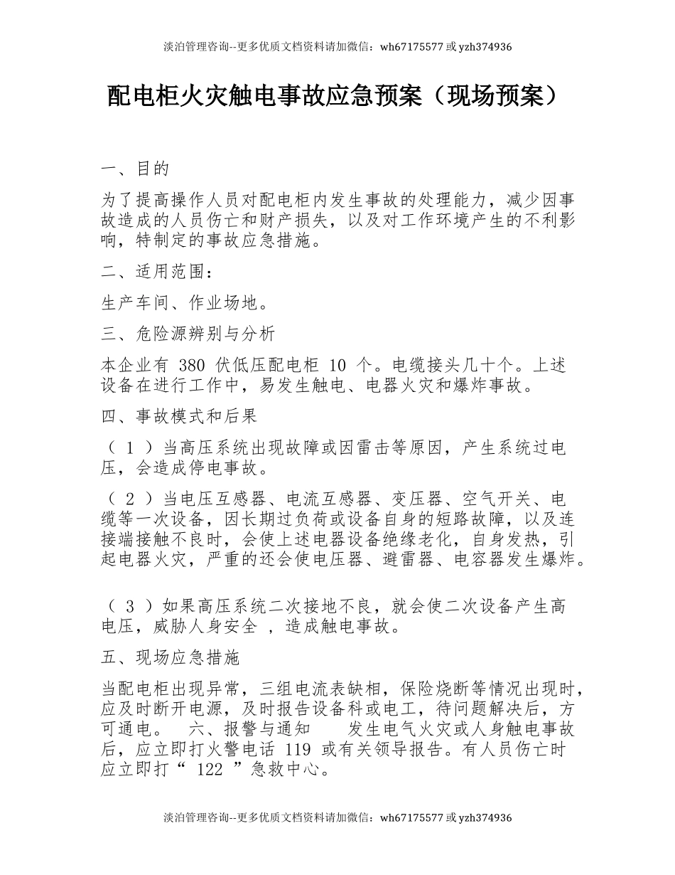 配电柜火灾触电事故应急预案（现场预案）.docx_第1页