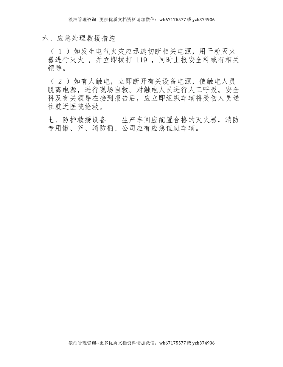 配电柜火灾触电事故应急预案（现场预案）.docx_第2页