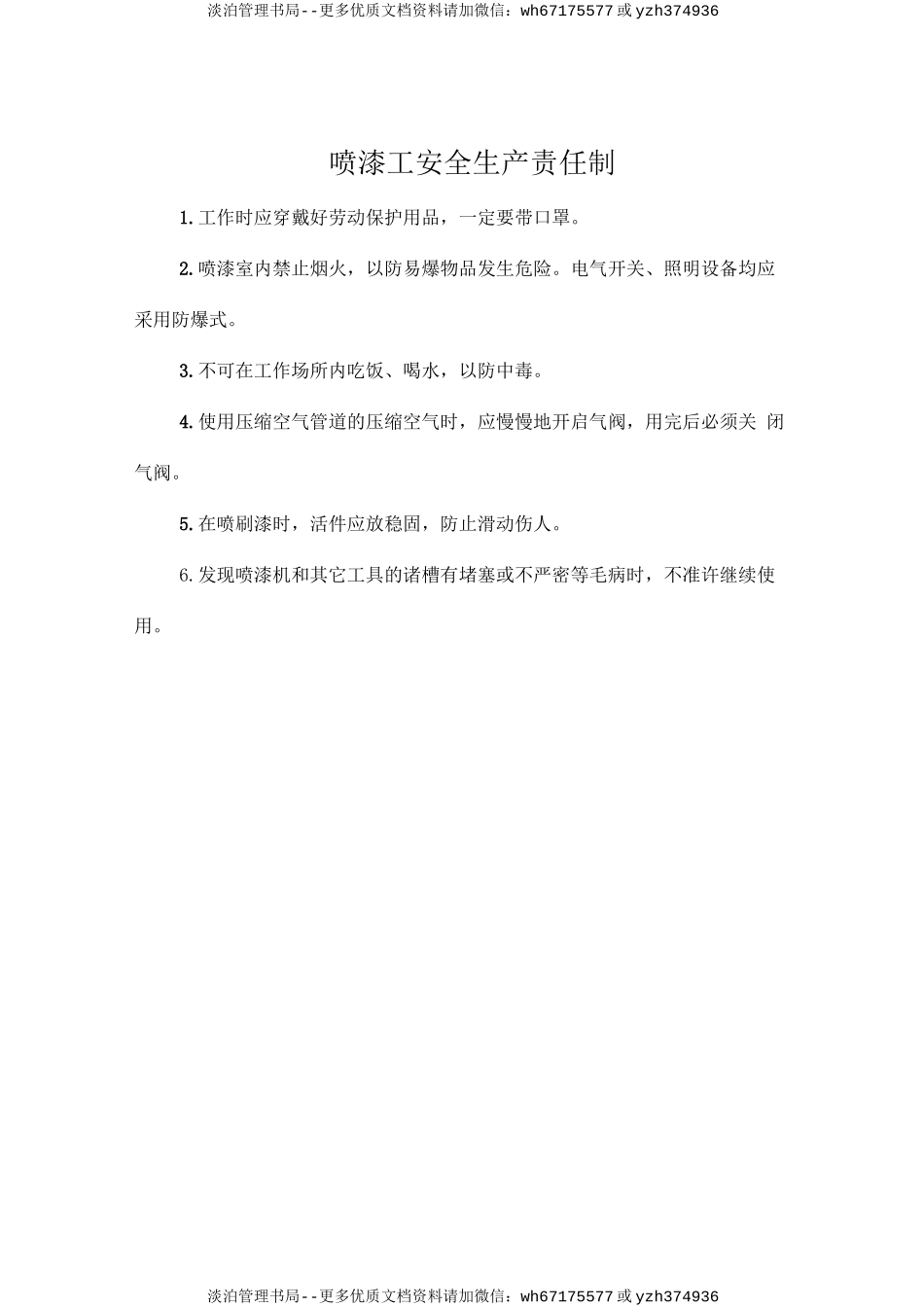 喷漆工安全生产责任制.doc_第1页