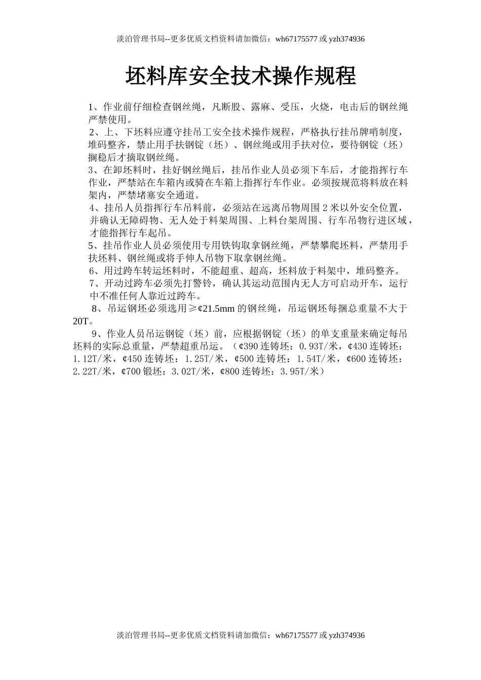 坯料库安全技术操作规程.doc_第1页