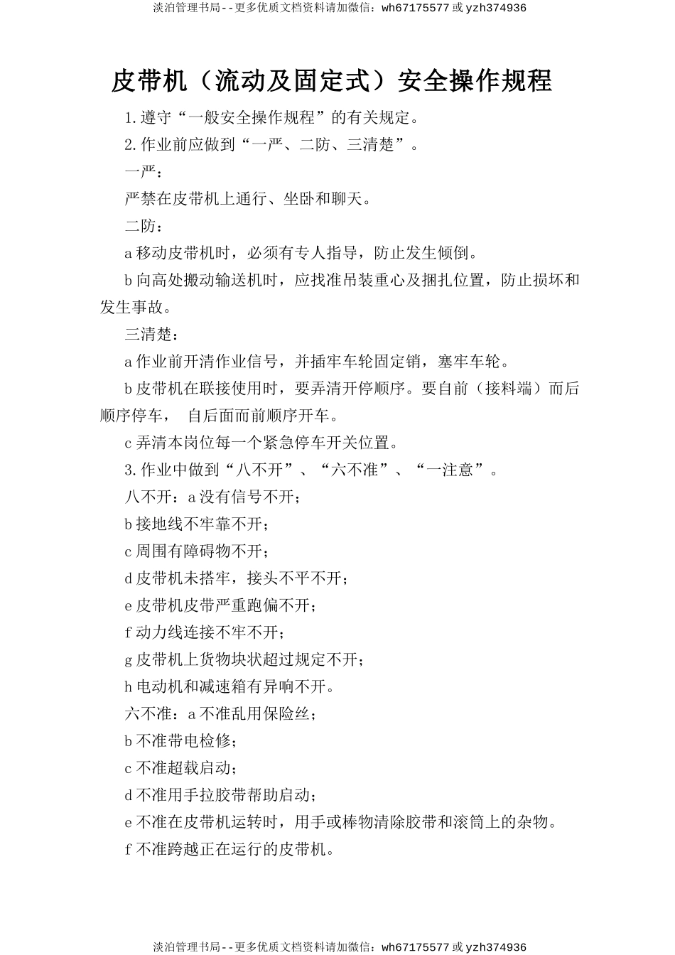 皮带机（流动及固定式）安全操作规程.doc_第1页