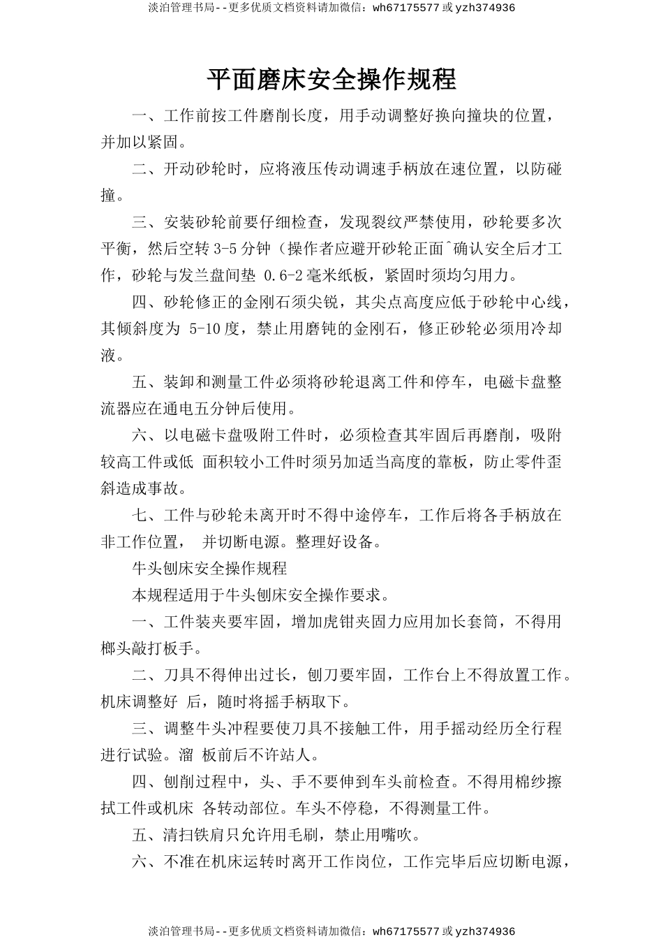 平面磨床安全操作规程.doc_第1页