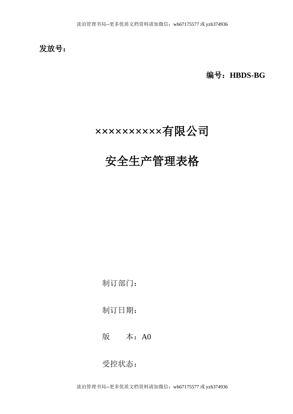 企业安全管理表格大全.docx_第1页