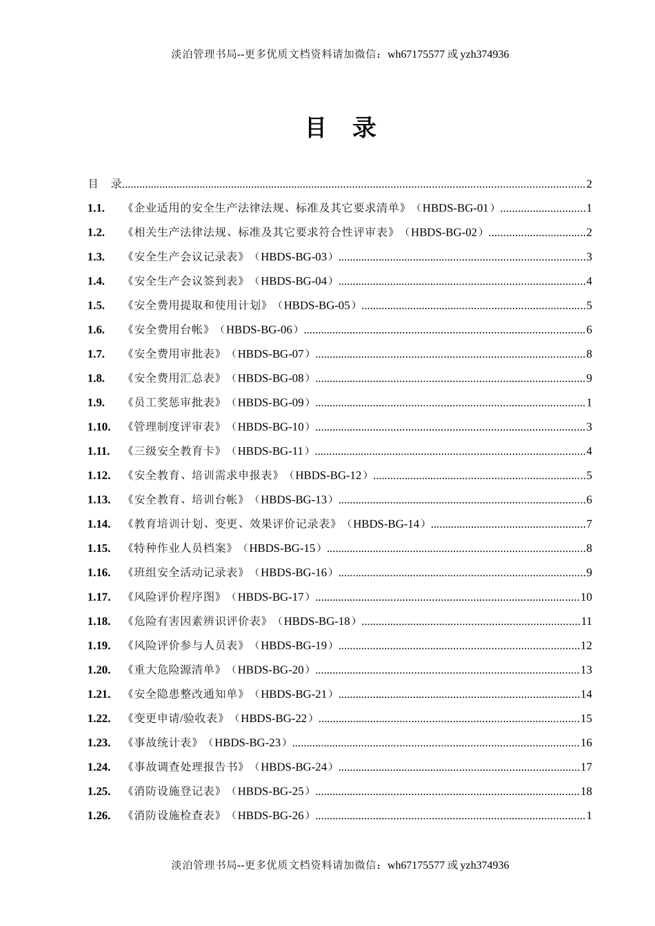 企业安全管理表格大全.docx_第3页