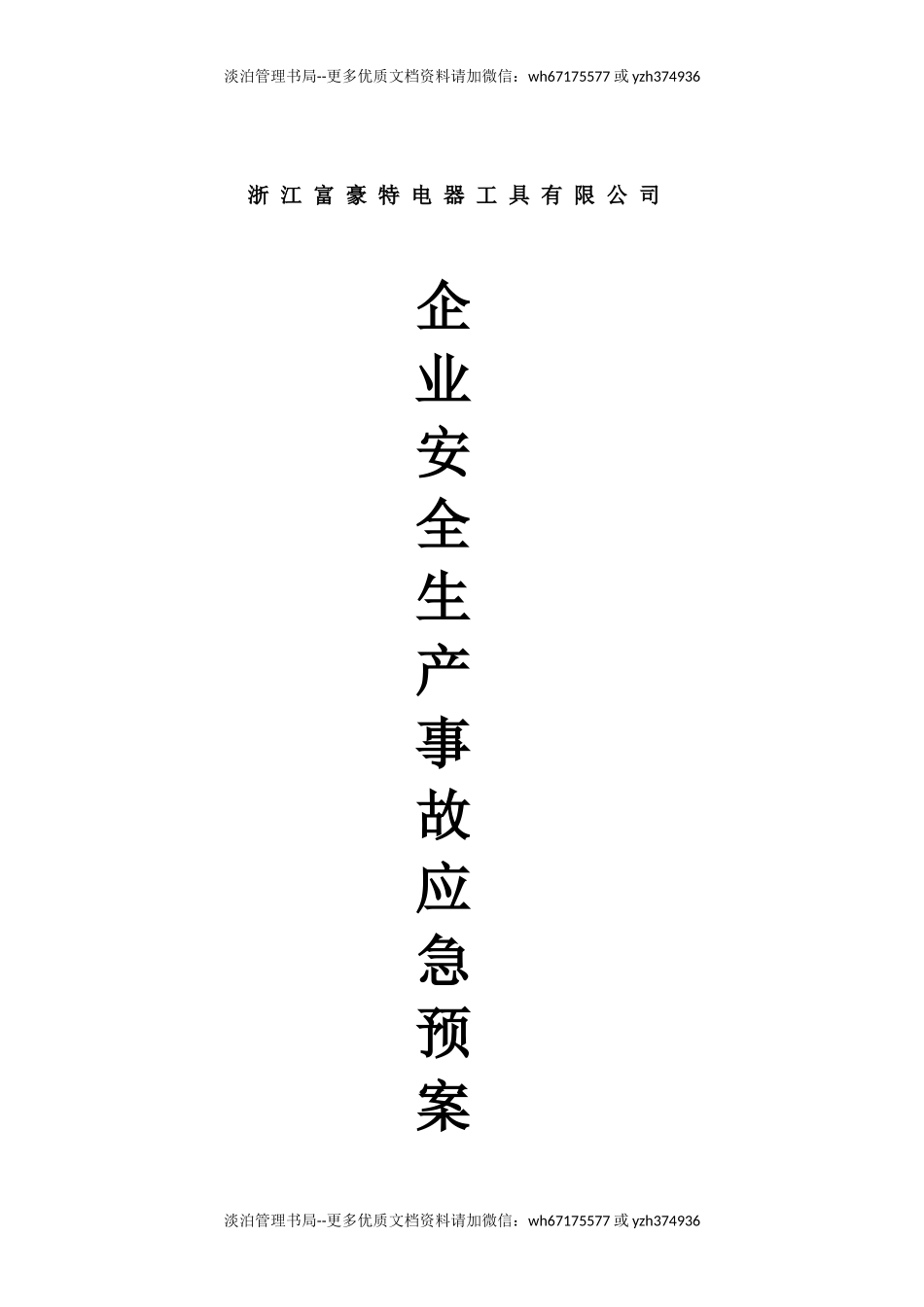 企业安全生产应急预案.docx_第1页