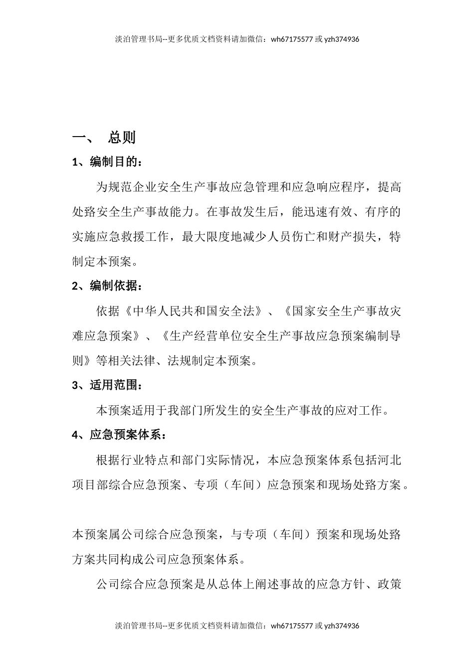 企业安全生产应急预案.docx_第2页