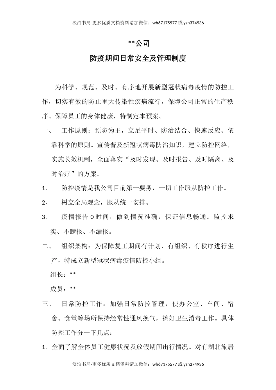 企业防控疫情应急方案.docx_第1页