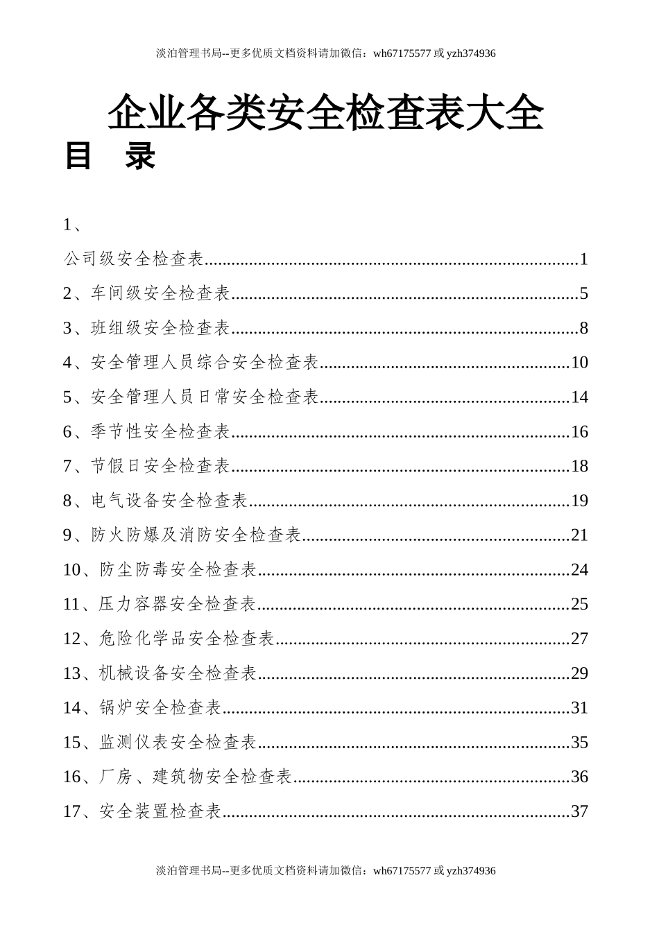 企业各部门安全表格大全.doc_第1页