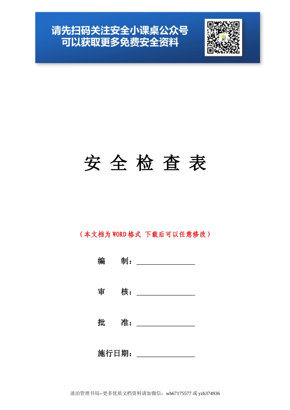 企业各部门安全检查表（精修版）.doc_第1页
