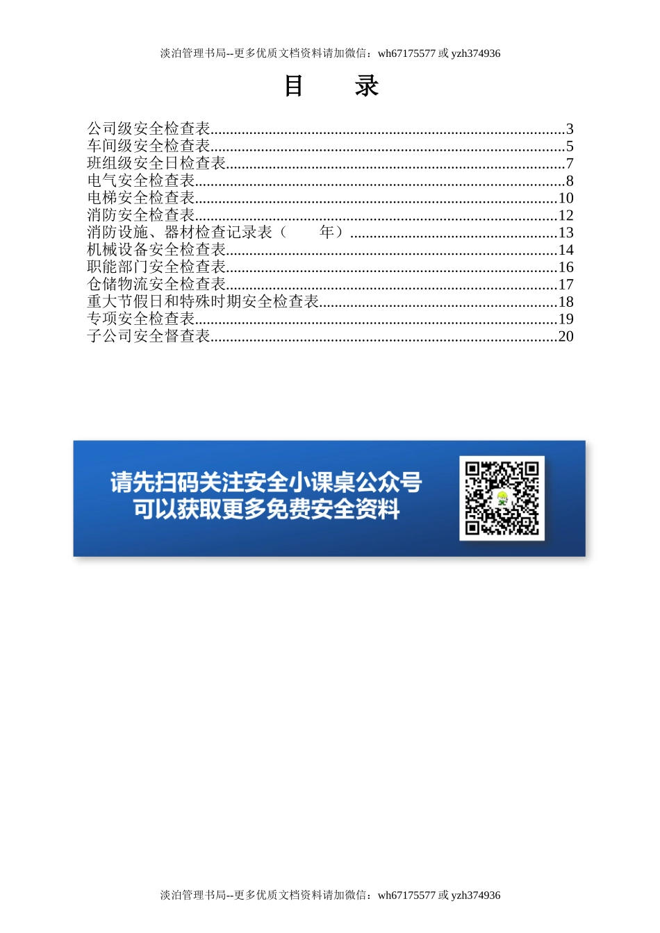 企业各部门安全检查表（精修版）.doc_第3页