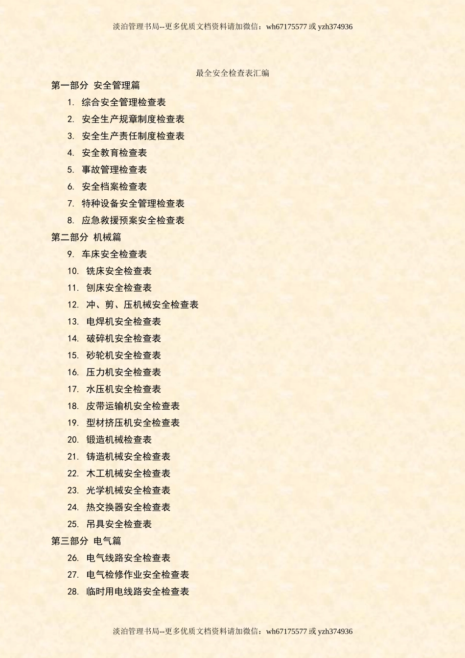 企业全类目安全检查表汇编【400页】.doc_第1页