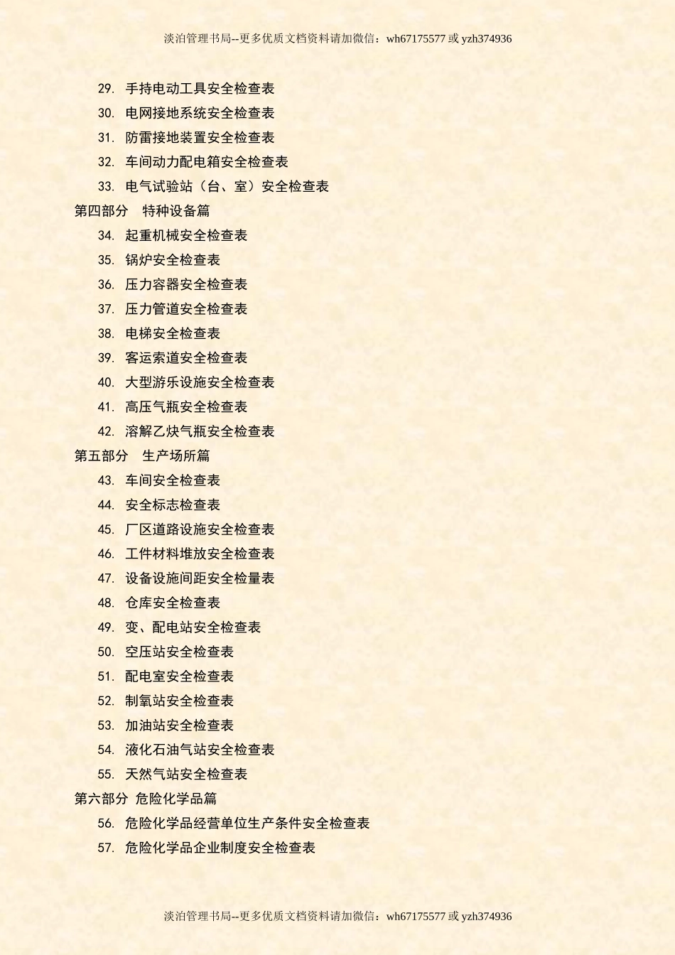 企业全类目安全检查表汇编【400页】.doc_第2页