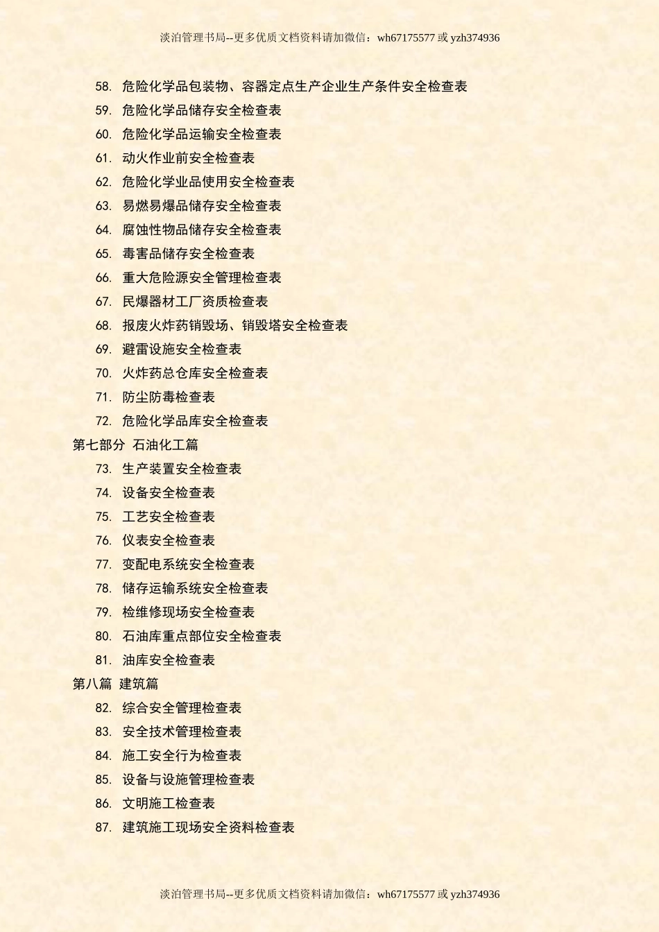 企业全类目安全检查表汇编【400页】.doc_第3页