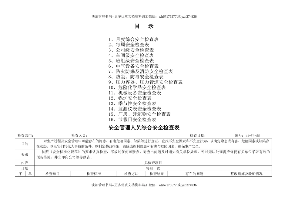 企业日常安全巡检表格大全.doc_第1页