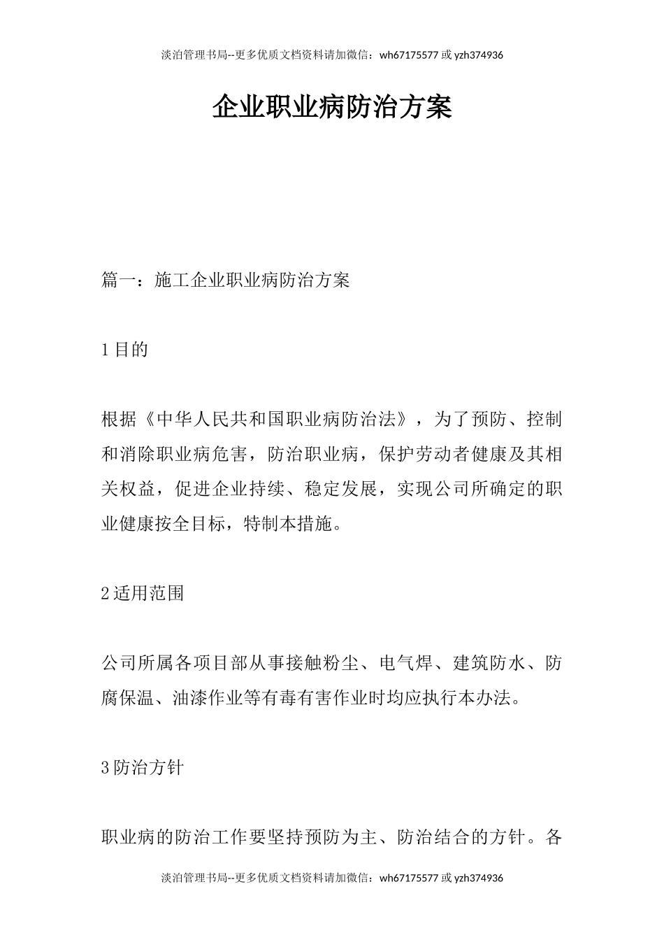 企业职业病防治方案.docx_第1页