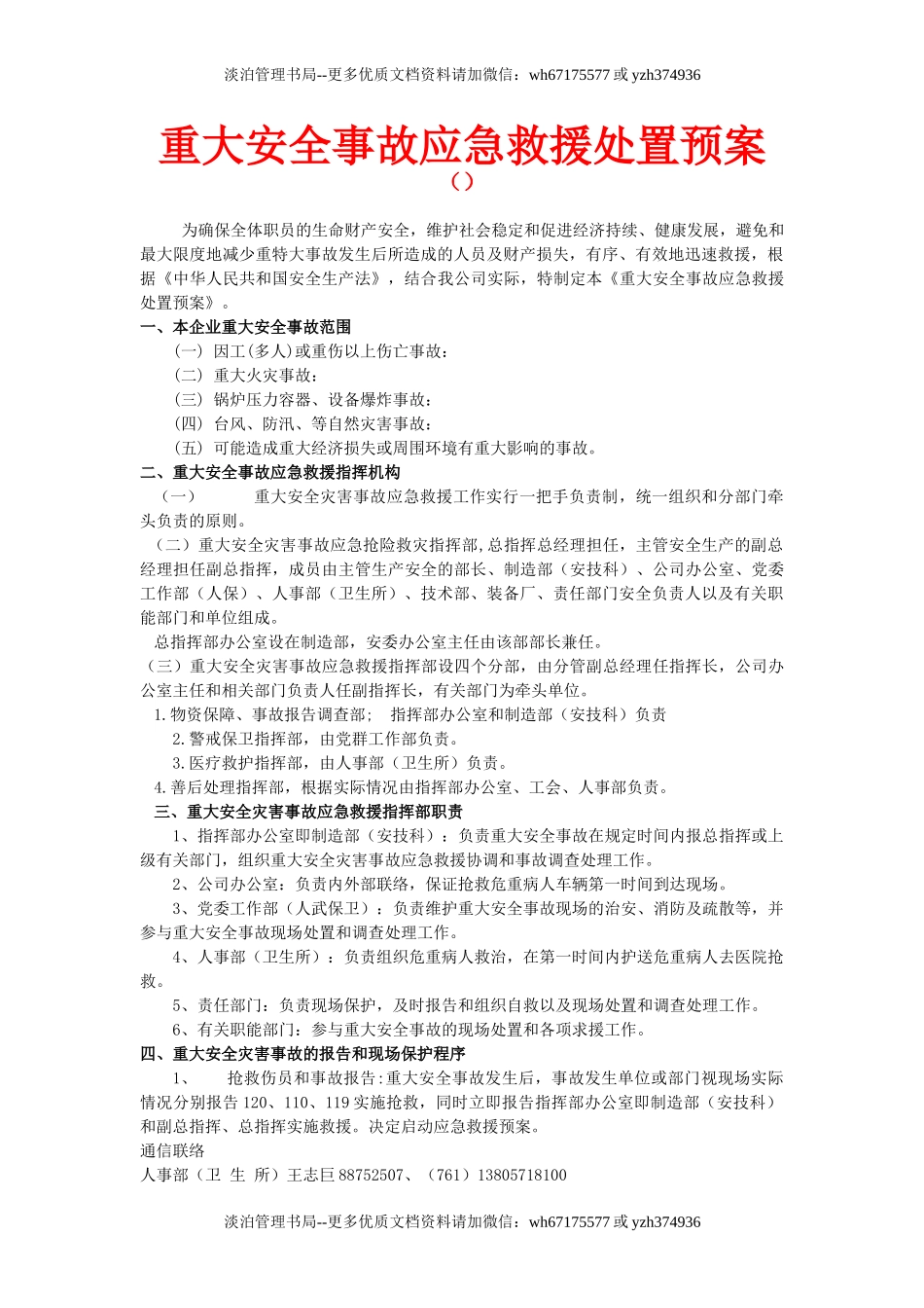 企业重大安全事故应急救援处置预案.doc_第1页