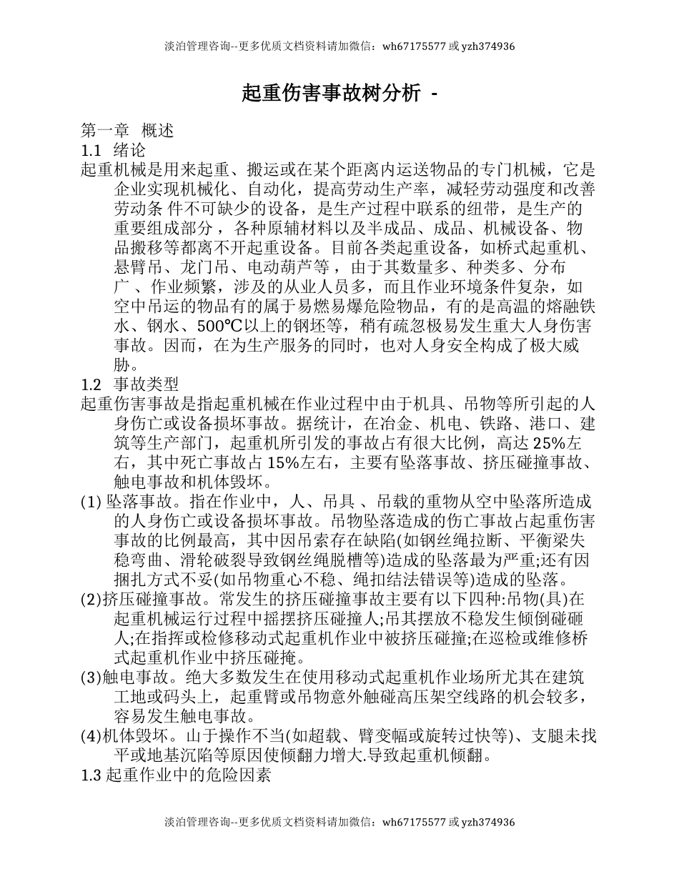 起重伤害事故树分析 .docx_第1页