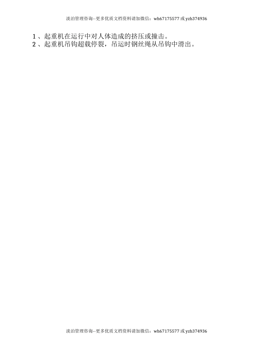 起重伤害事故树分析 .docx_第2页