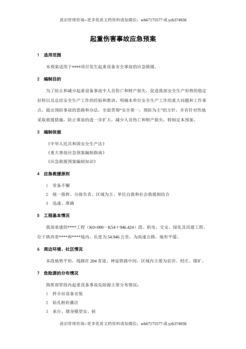 起重伤害事故应急预案.doc_第1页