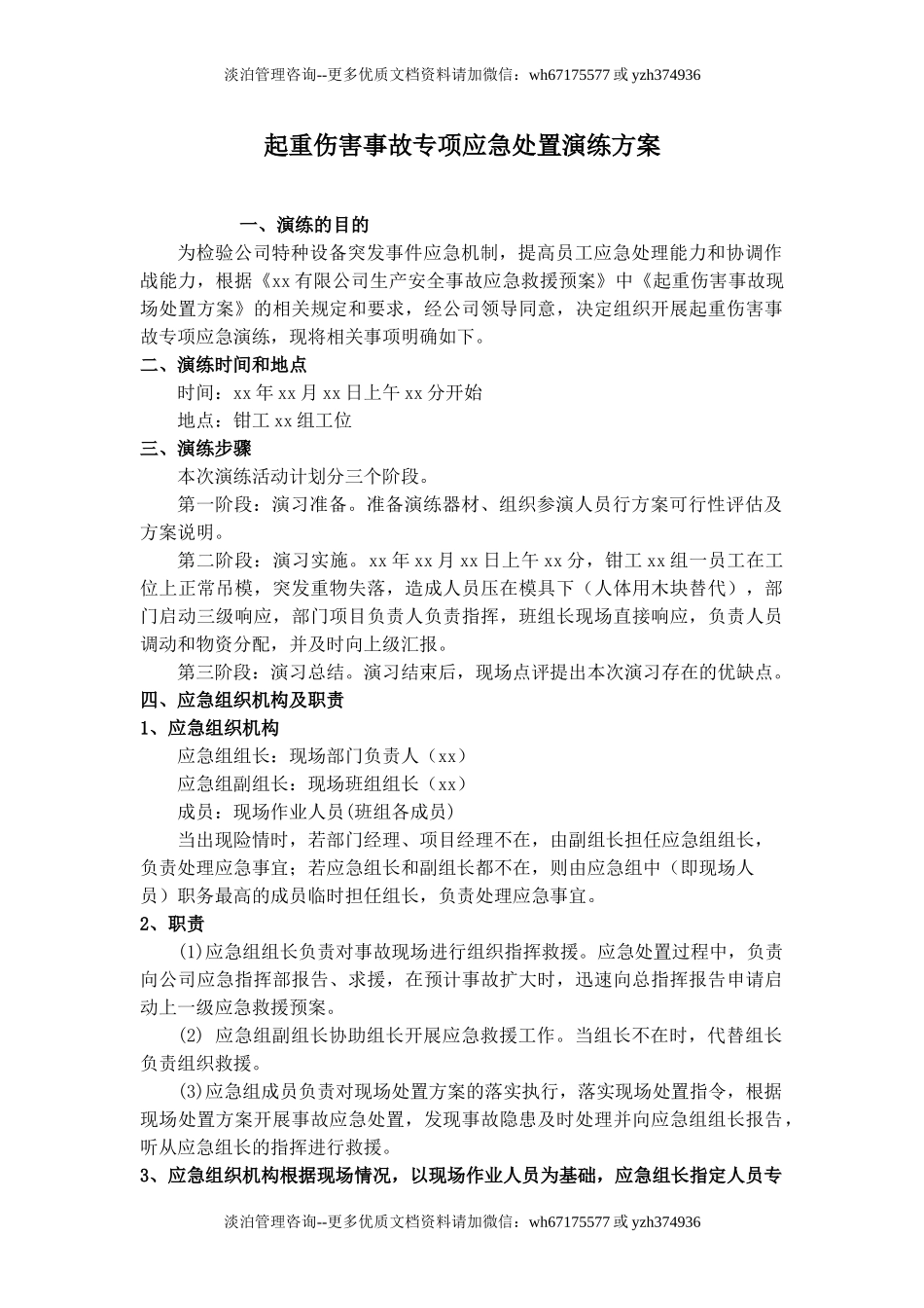 起重伤害事故专项应急处置演练方案 (1).doc_第1页