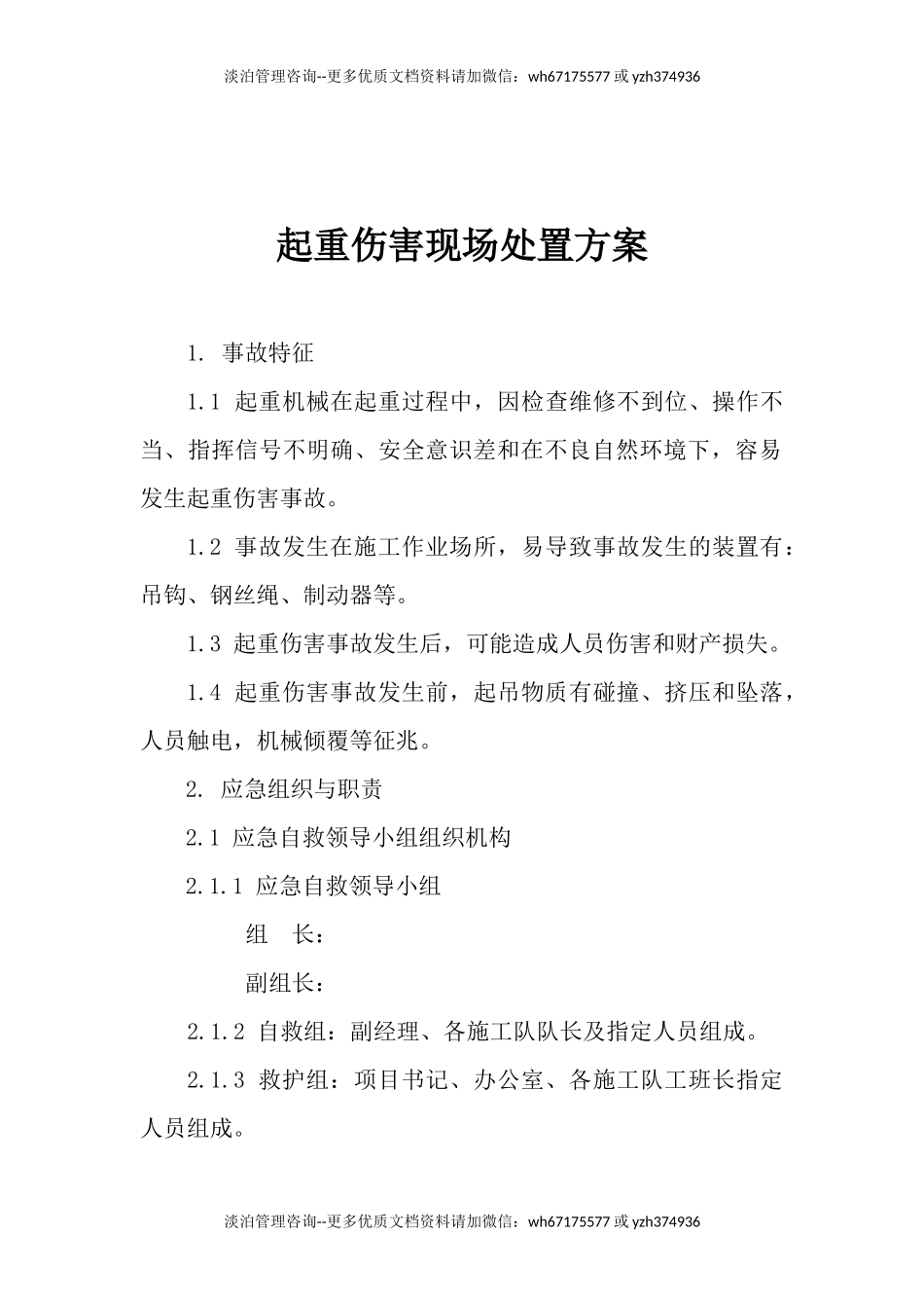 起重伤害现场处置方案.docx_第1页