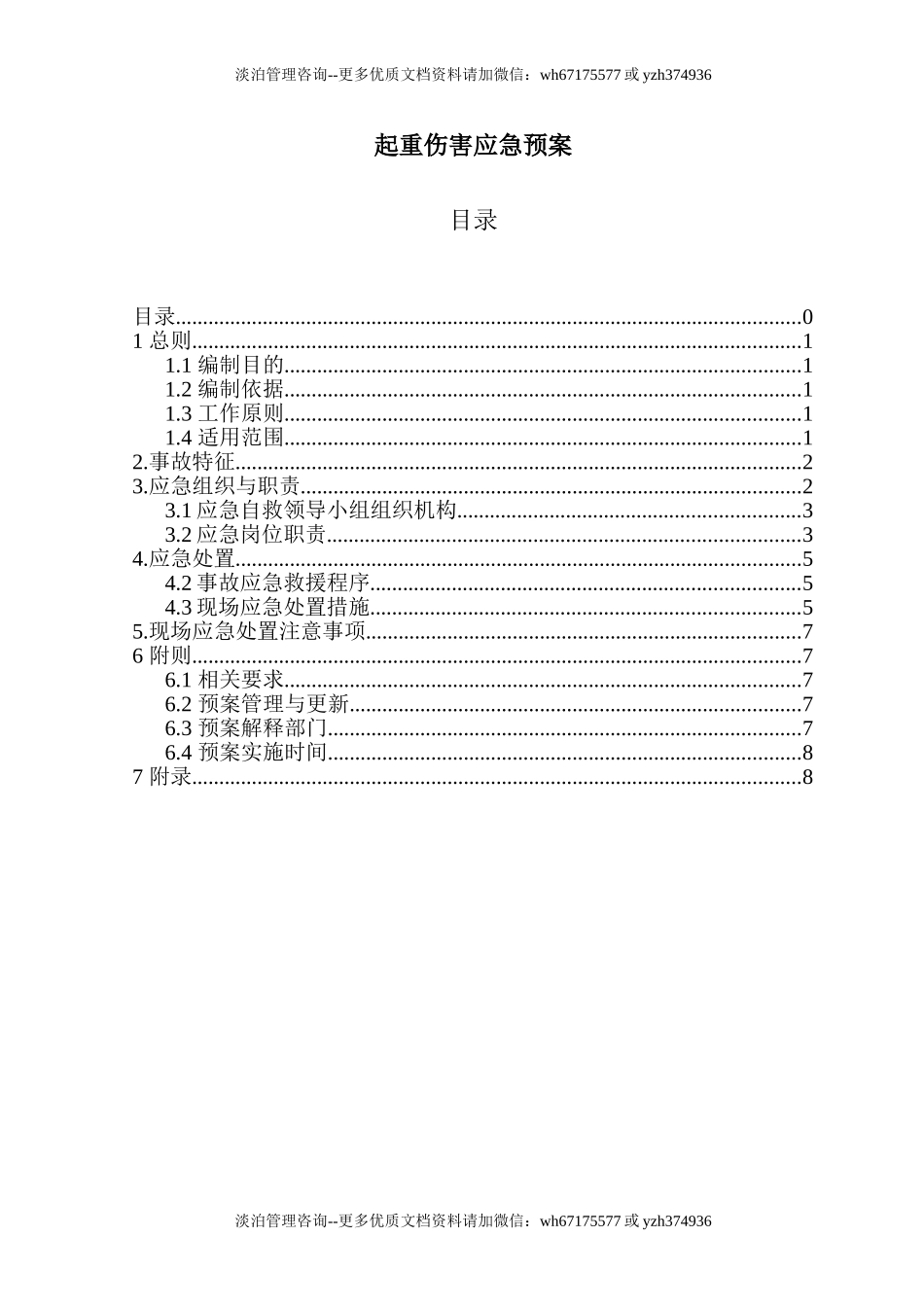起重伤害应急预案.doc_第1页