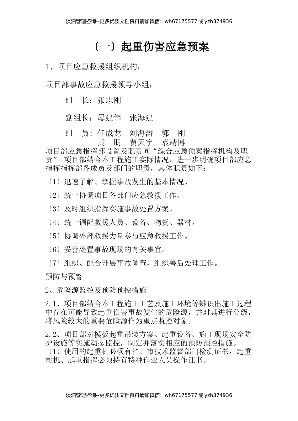 起重伤害应急预案.docx_第1页