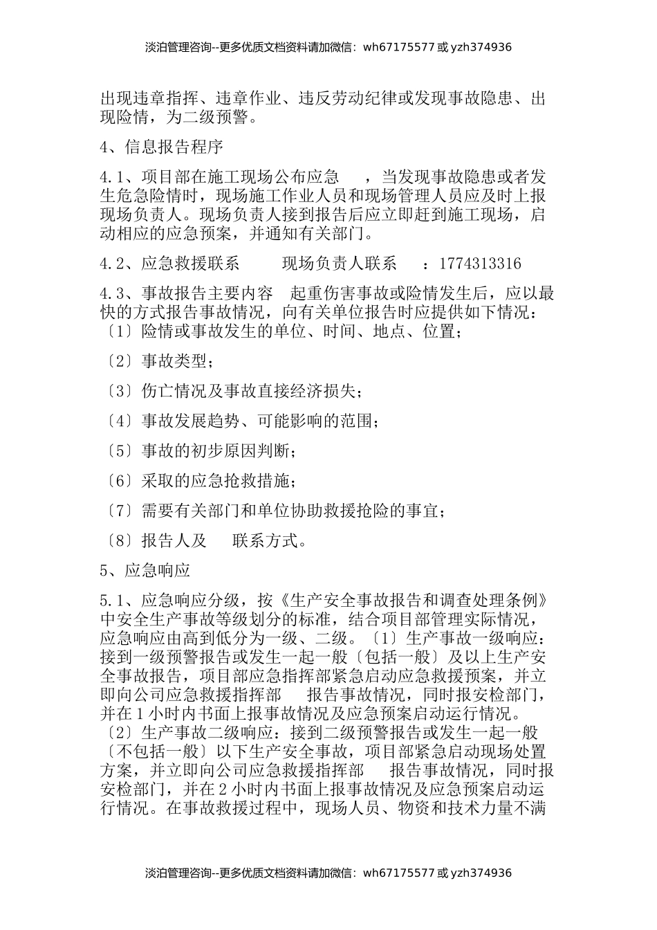 起重伤害应急预案.docx_第3页