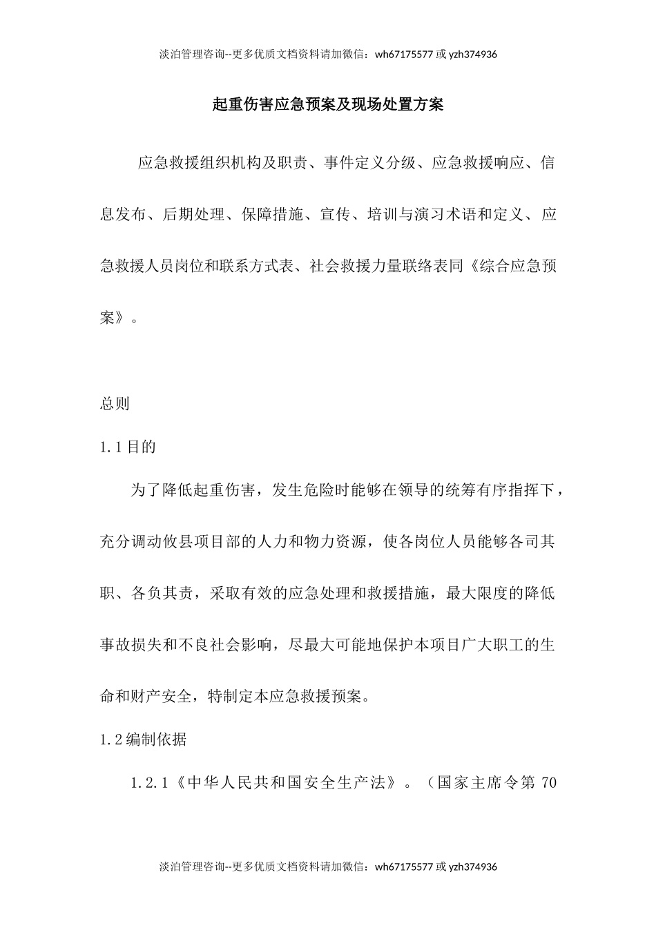 起重伤害应急预案及现场处置方案.docx_第1页