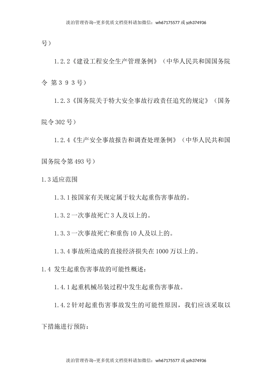 起重伤害应急预案及现场处置方案.docx_第2页