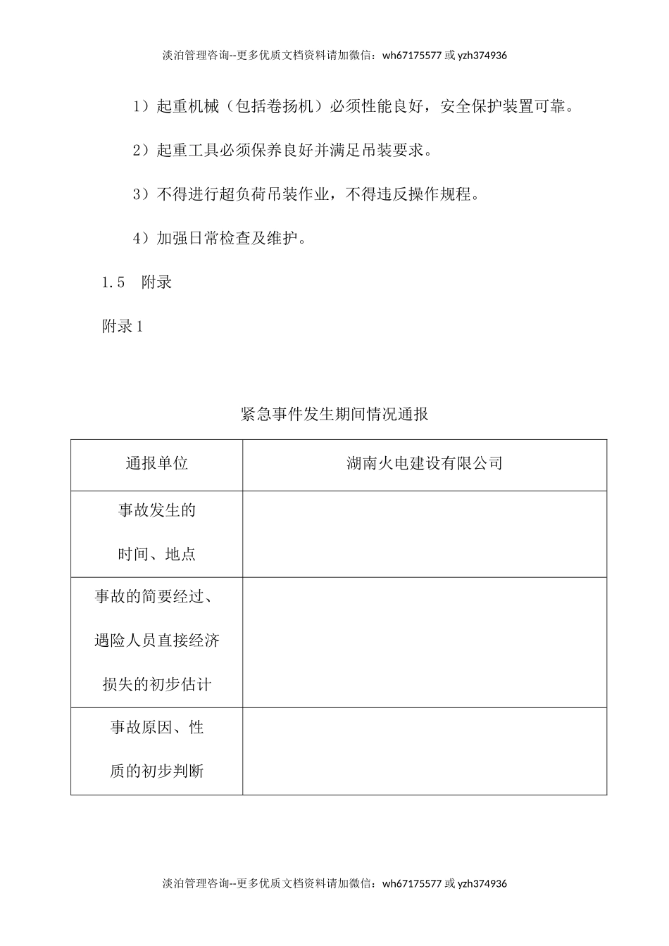 起重伤害应急预案及现场处置方案.docx_第3页