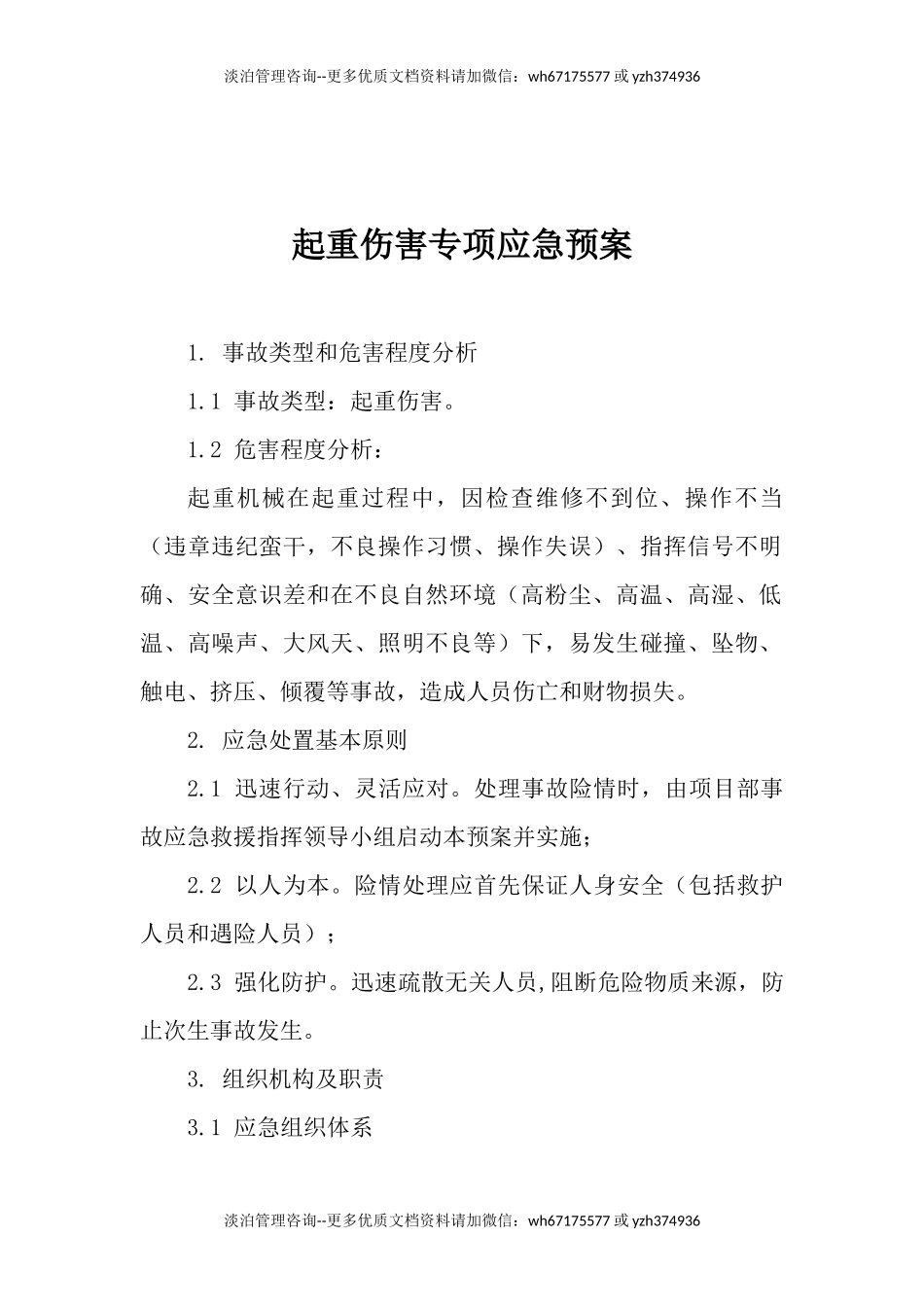 起重伤害专项应急预案.docx_第1页