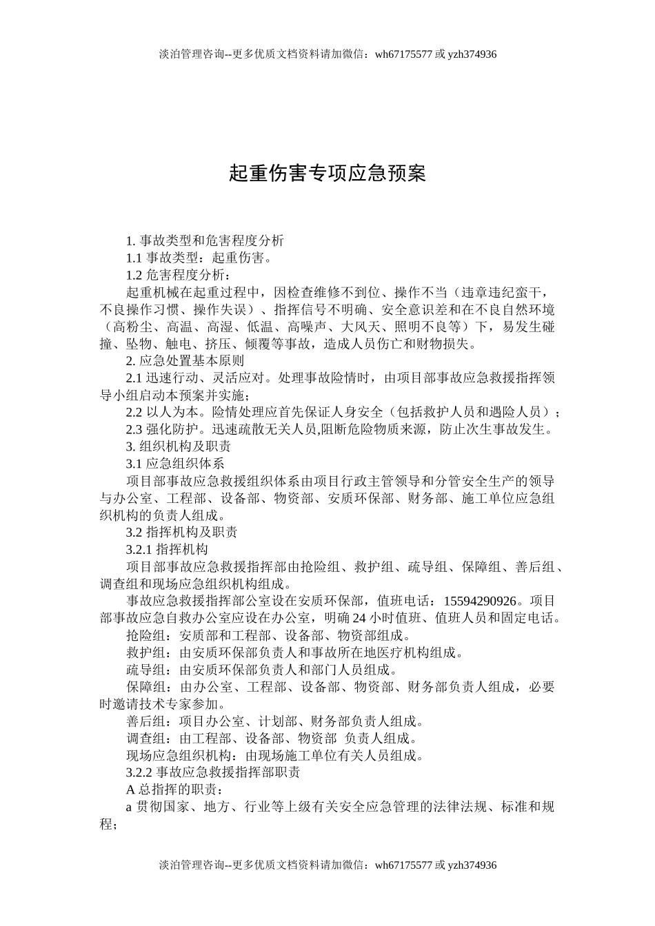 起重伤害专项应急预案和现场处置方案.docx_第1页