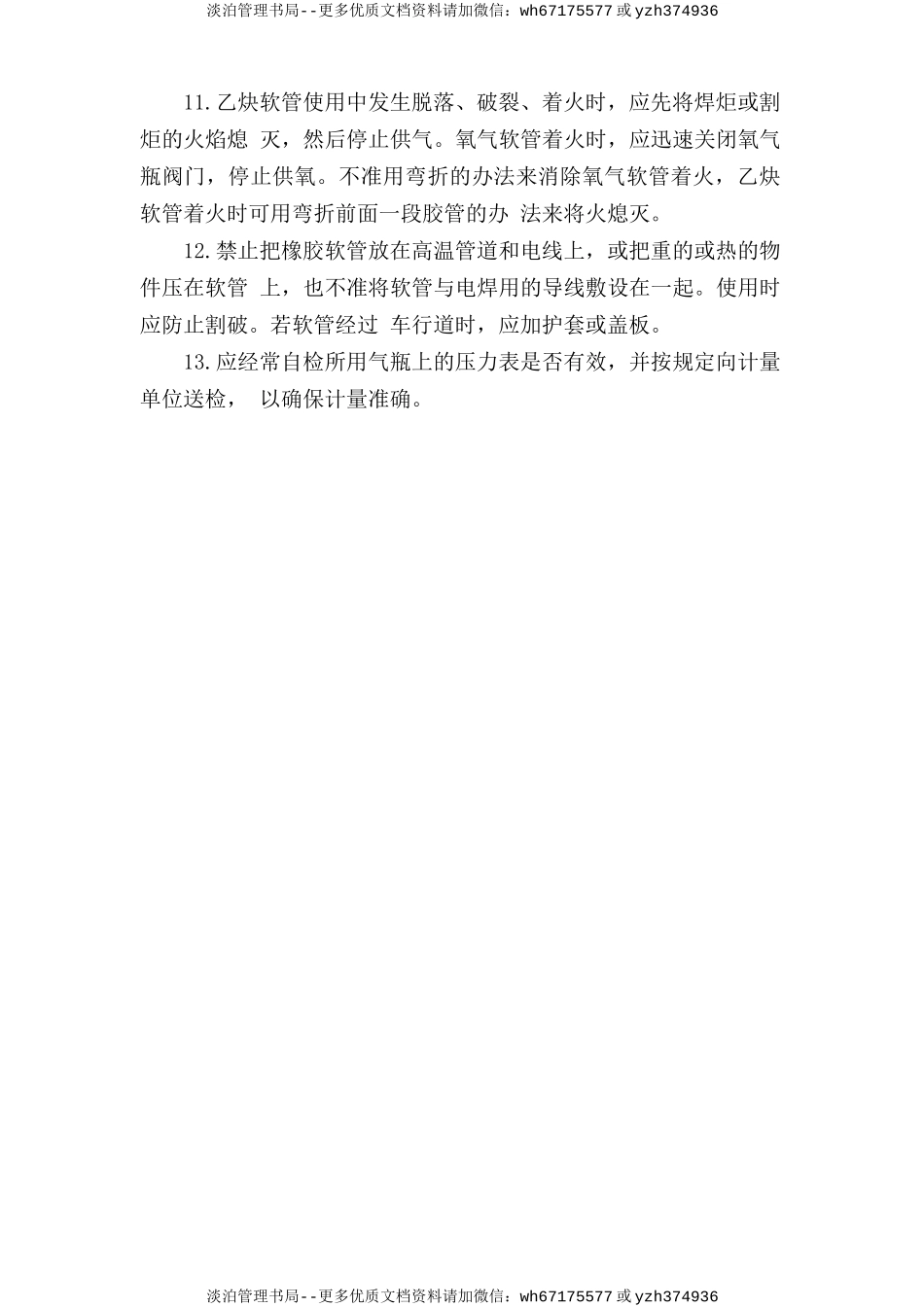 气(焊)割作业安全操作规程.doc_第2页