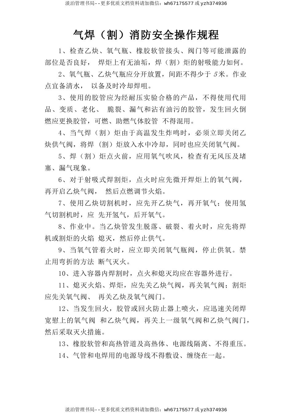 气焊（割）消防安全操作规程.doc_第1页