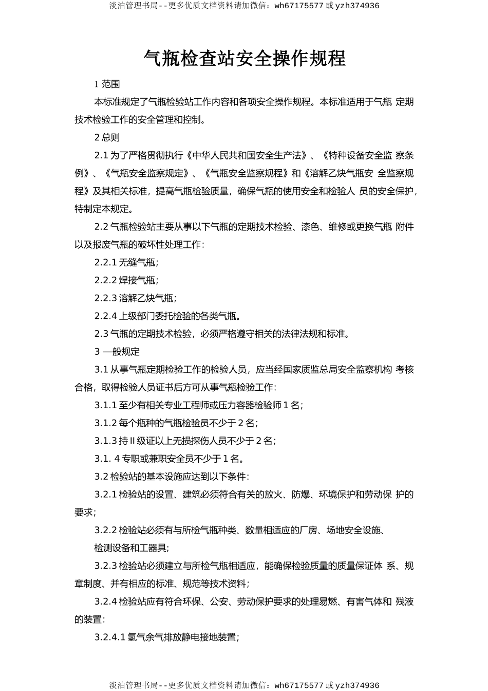 气瓶检查站安全操作规程.doc_第1页