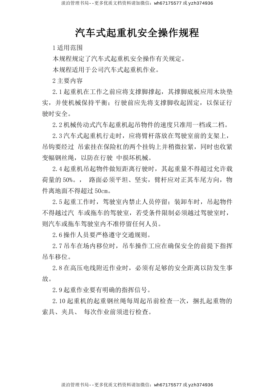 汽车式起重机安全操作规程.doc_第1页