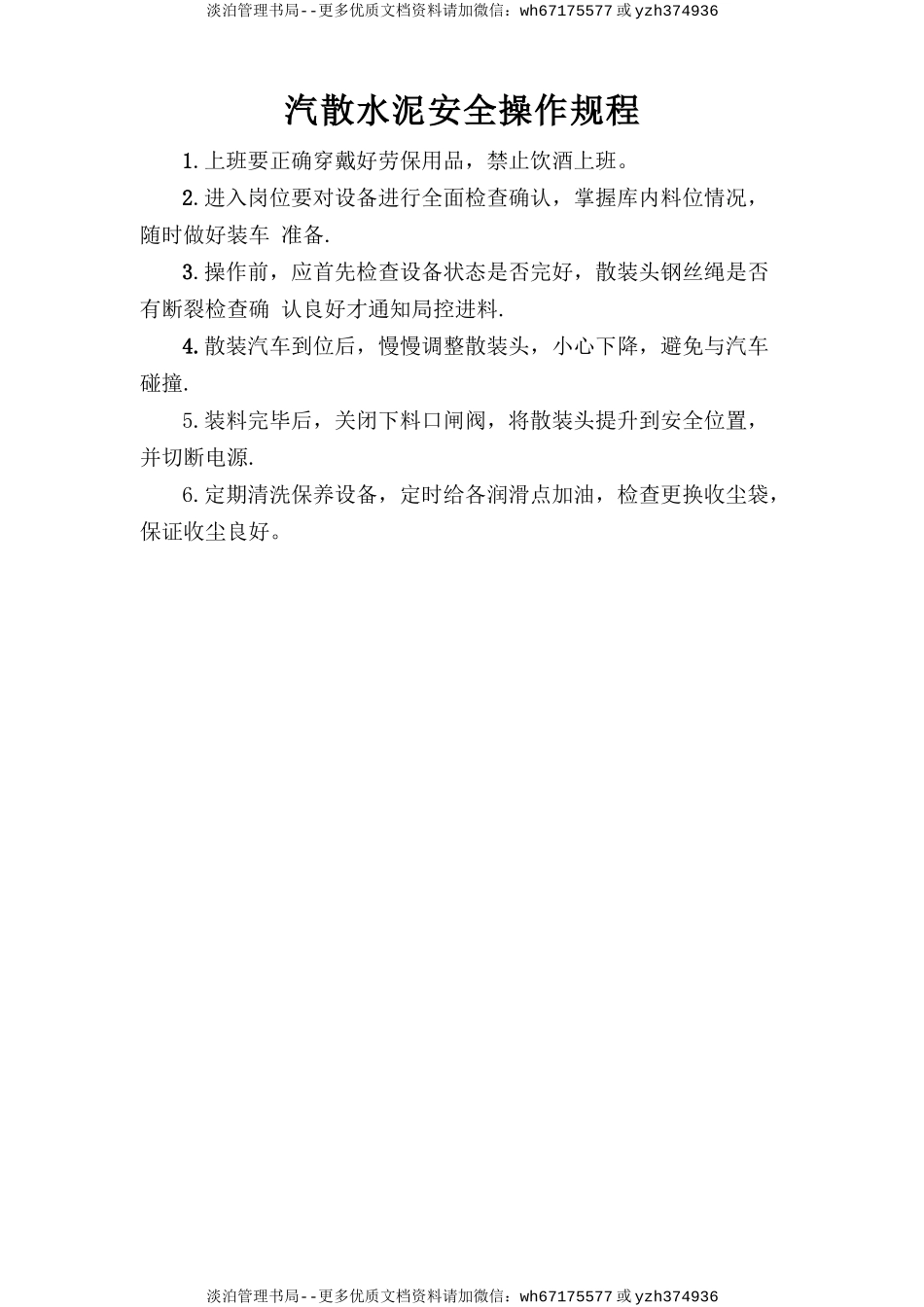 汽散水泥安全操作规程 .doc_第1页