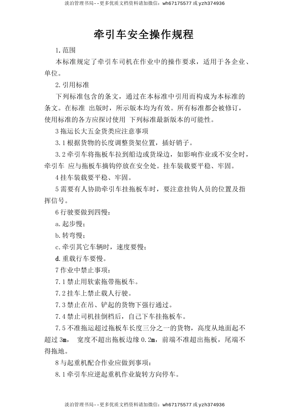 牵引车安全操作规程.doc_第1页