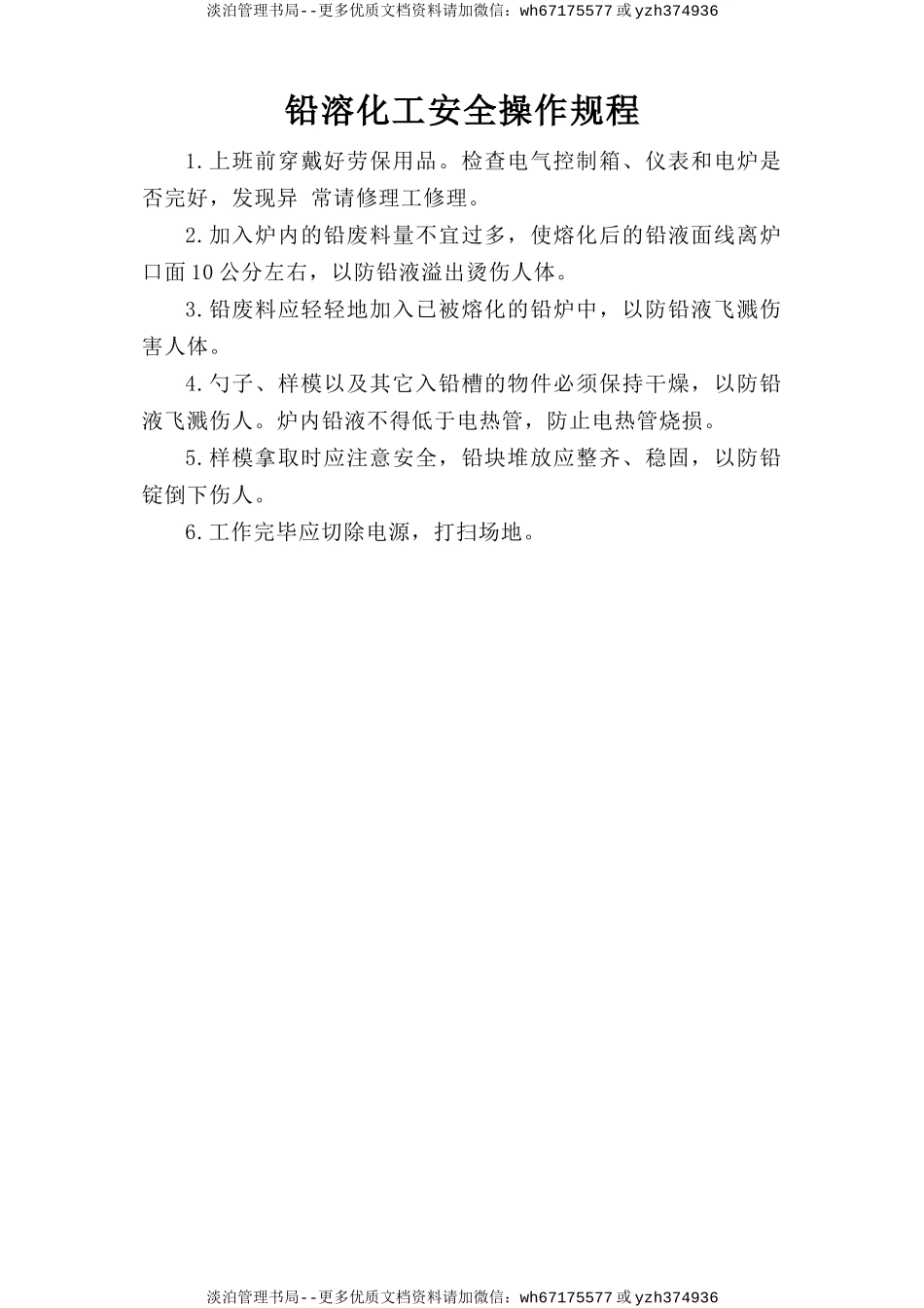 铅溶化工安全操作规程.doc_第1页