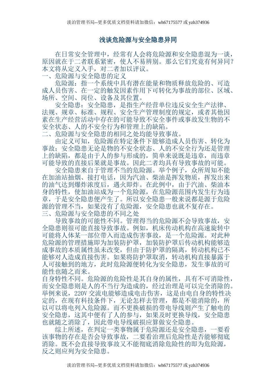 浅谈危险源与安全隐患异同.doc_第1页