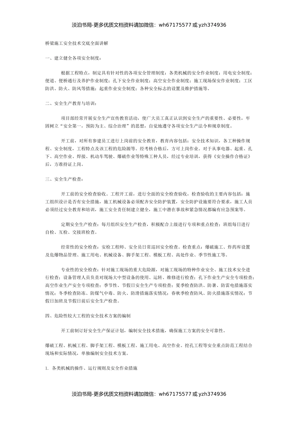 桥梁施工安全技术交底全面讲解.docx_第1页